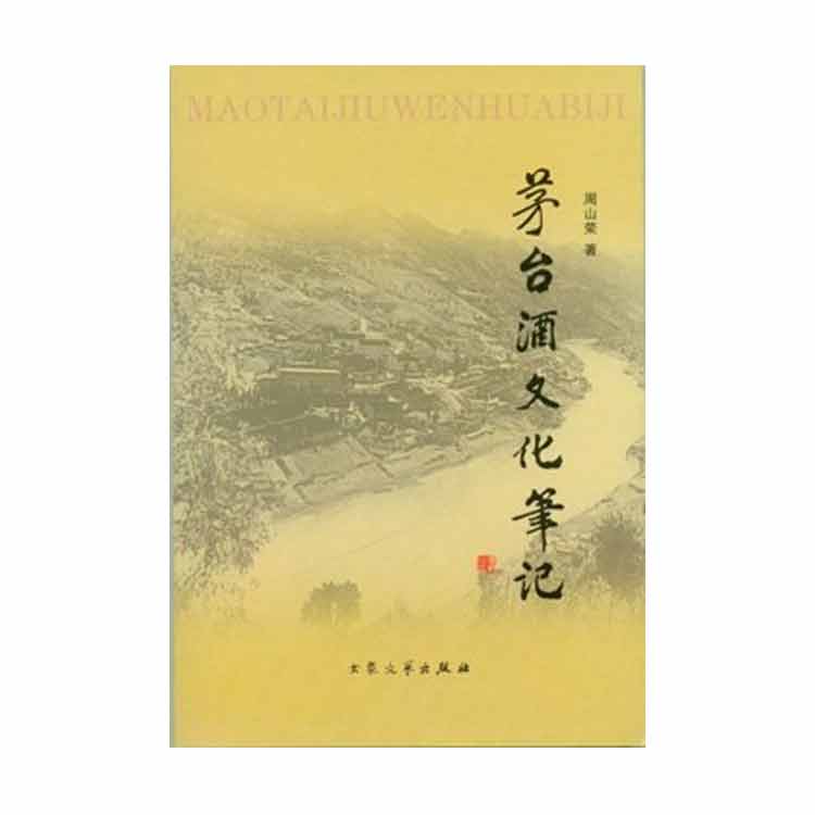 周山榮著《茅臺酒文化筆記》