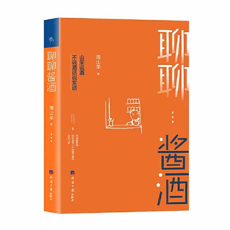 周山榮著《聊聊醬酒》2021年第一版