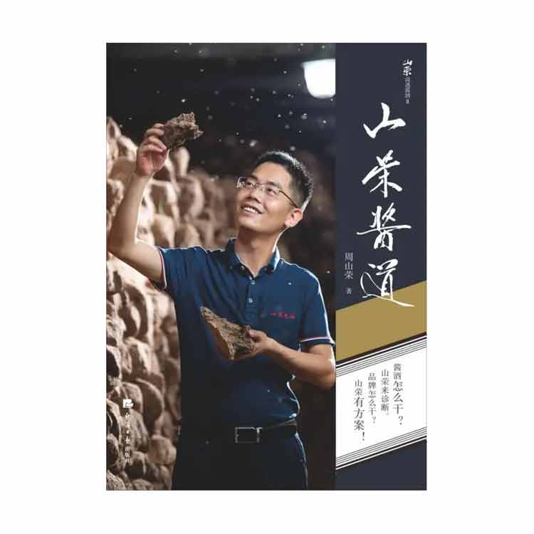 周山榮著《山榮醬道》2023年第1版