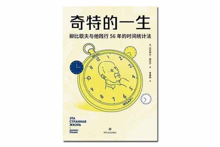 《奇特的一生》柳比歇夫與他踐行56年的時間統(tǒng)計法