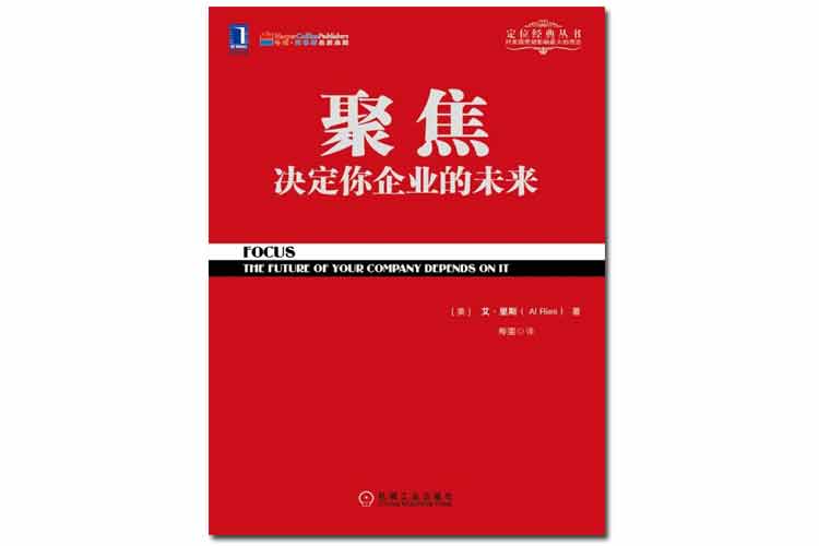 《聚焦決定你企業(yè)的未來(lái)》艾·里斯著