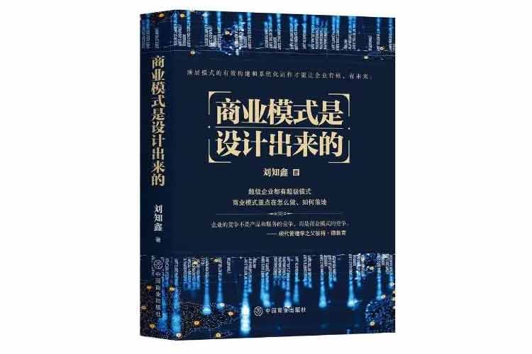 劉知鑫著《商業(yè)模式是設(shè)計(jì)出來(lái)的》
