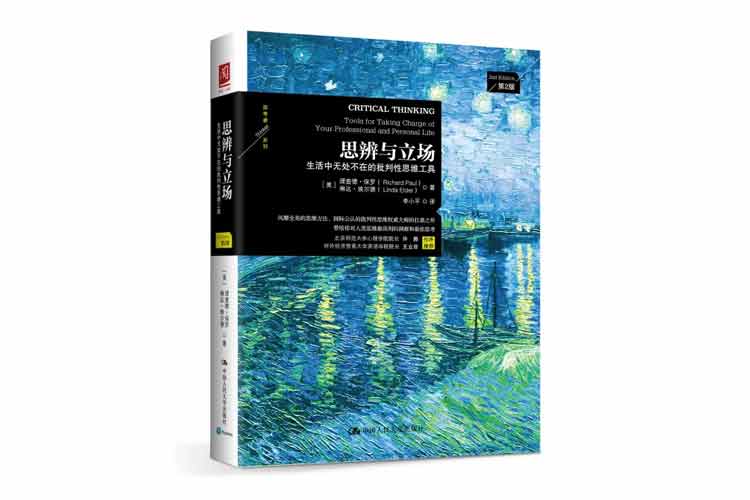 理查德保羅著《思辨與立場》生活中無處不在的批判性思維工具