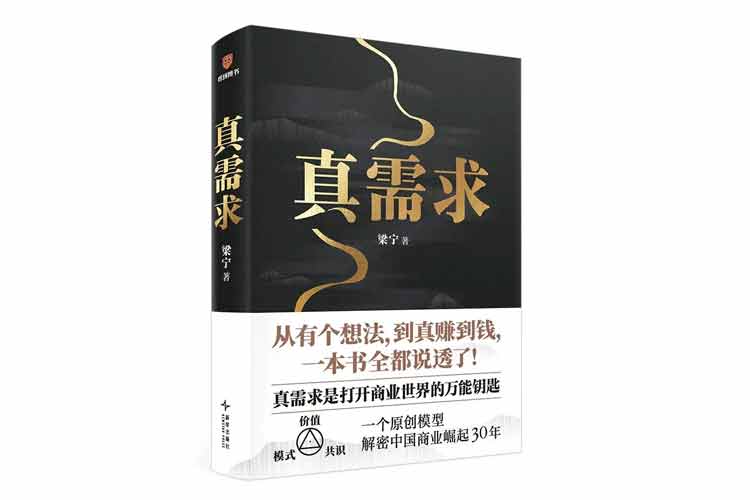 梁寧著《真需求》