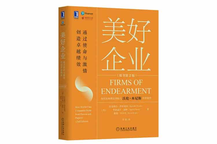 《美好企業(yè)：通過(guò)使命與激情創(chuàng)造卓越績(jī)效》