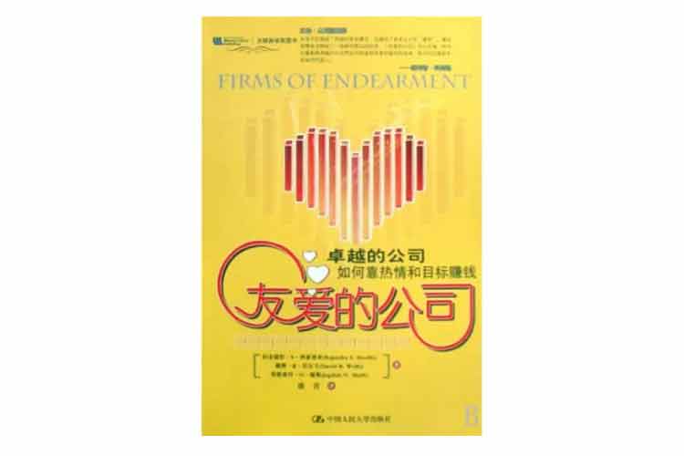 《友愛(ài)的公司：卓越的公司靠熱情和目標(biāo)賺錢》