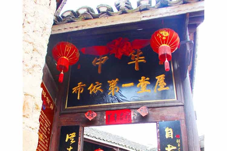 惠水中華布依第一堂屋