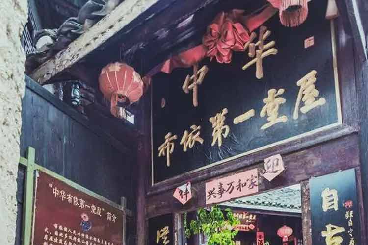 中華民族布依第一堂屋