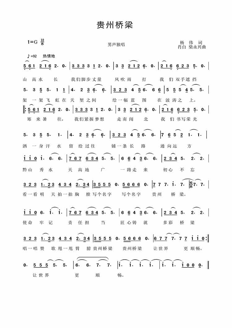 企業(yè)歌曲《貴州橋梁》