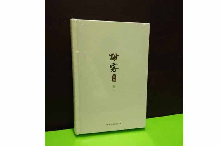 王為著《酣客文集》