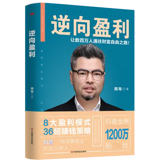 周導(dǎo)著《逆向盈利》讓數(shù)百萬人通往財富自由之路