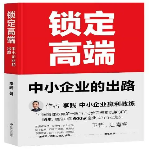 李踐著《鎖定高端》中小企業(yè)的出路