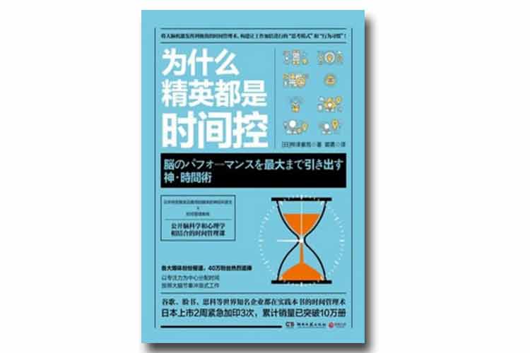 樺澤紫苑著《為什么精英都是時間控》