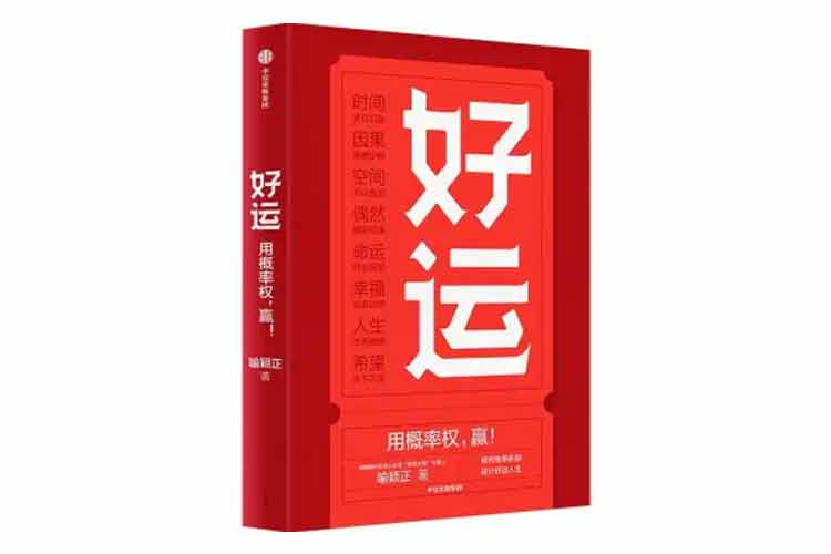 喻穎正著《好運(yùn)》用概率權(quán)贏