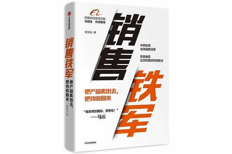 賀學(xué)友著《銷售鐵軍》
