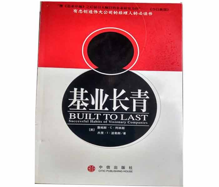 柯林斯、波拉斯著《基業(yè)長青》