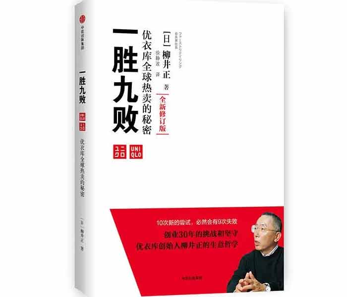 《一勝九敗——優(yōu)衣庫全球熱賣的秘密》