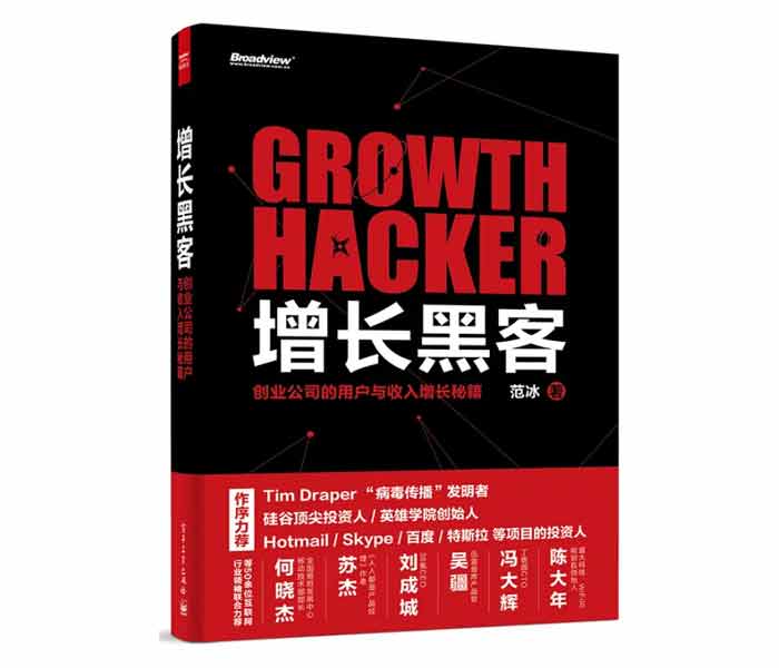 范冰著《增長(zhǎng)黑客——?jiǎng)?chuàng)業(yè)公司的用戶(hù)與收入增長(zhǎng)秘籍》