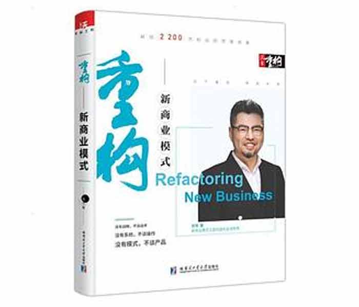 周導著《重構：新商業(yè)模式》