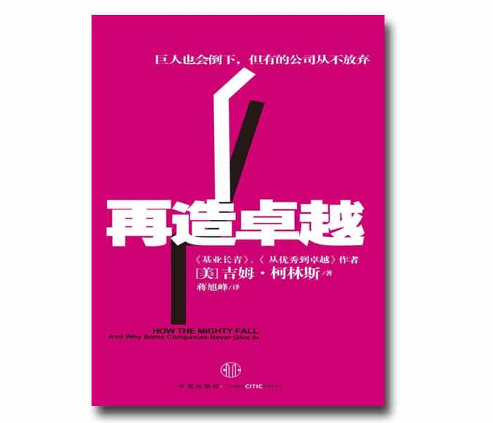 吉姆·柯林斯著《再造卓越》