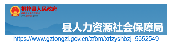 桐梓縣人力資源和社會(huì)保障局官網(wǎng)