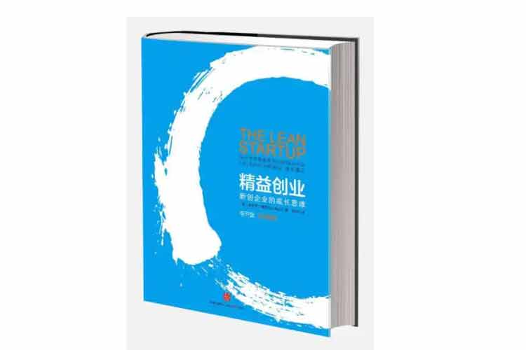 埃里克·萊斯著《精益創(chuàng)業(yè)——新創(chuàng)企業(yè)的成長思維》
