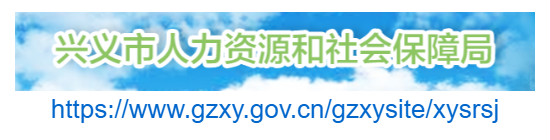 興義市人力資源和社會保障局官網(wǎng)