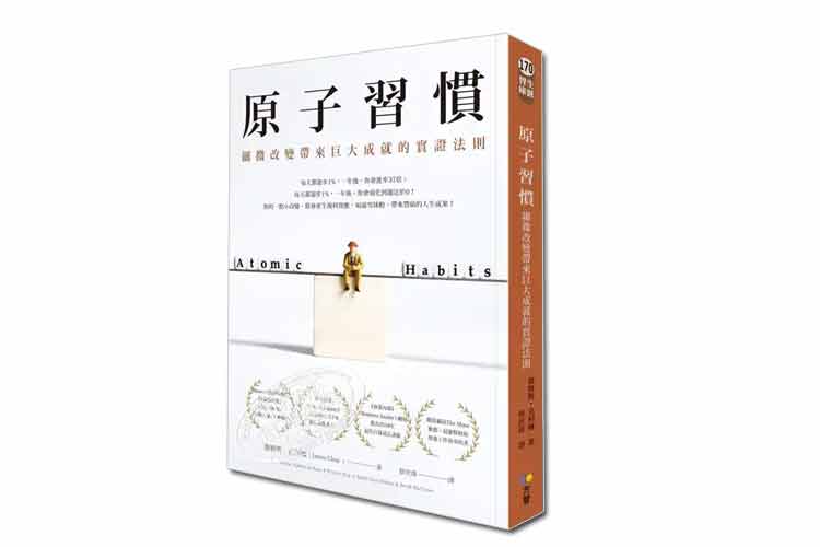 詹姆斯·克利爾著《原子習(xí)慣》繁體版