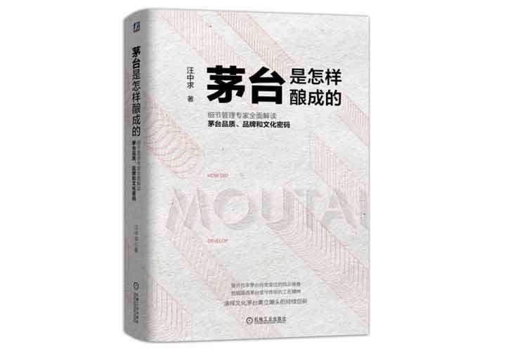 汪中求著《茅臺是怎樣釀成的》