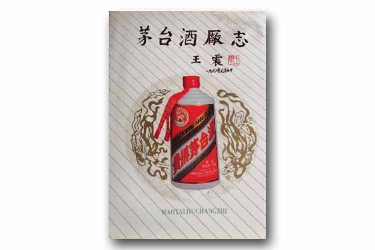 1991年5月第1版《茅臺(tái)酒廠志》