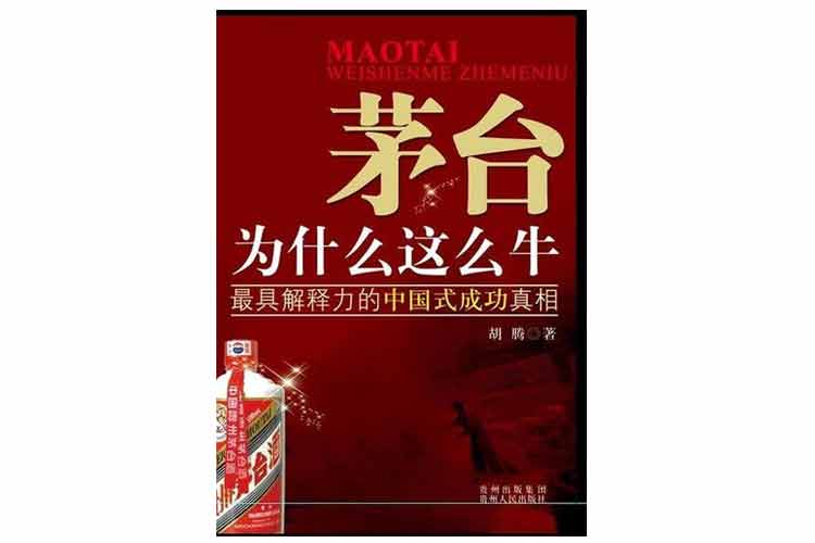 胡騰著《茅臺(tái)這什么這么?！? width=