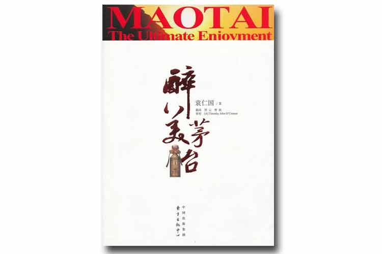 袁仁國著《醉美茅臺》