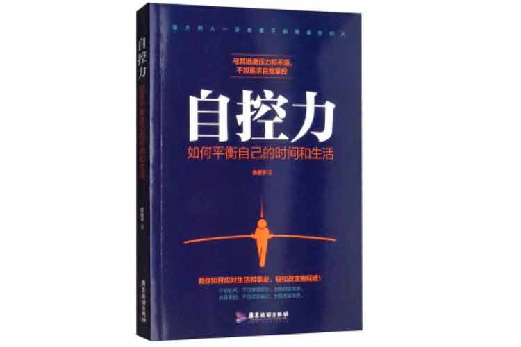 陳星宇著《自控力：如何平衡自己的時(shí)間和生活》