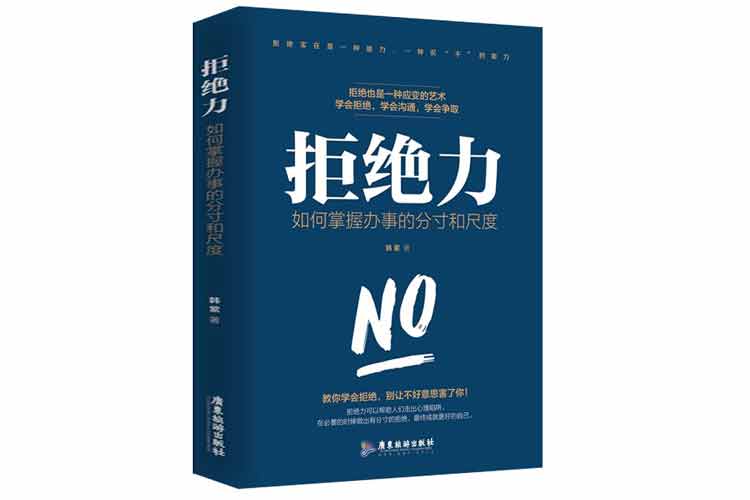 韓紫著《拒絕力：如何掌握辦事的分寸和尺度》