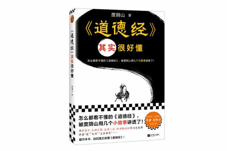 度陰山著《道德經(jīng)》其實很好懂