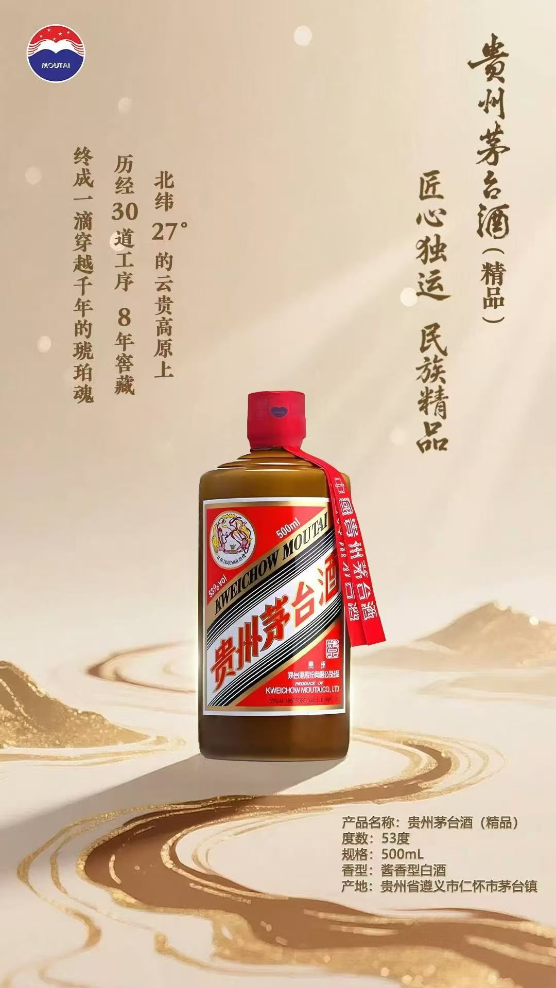 貴州茅臺酒（精品）