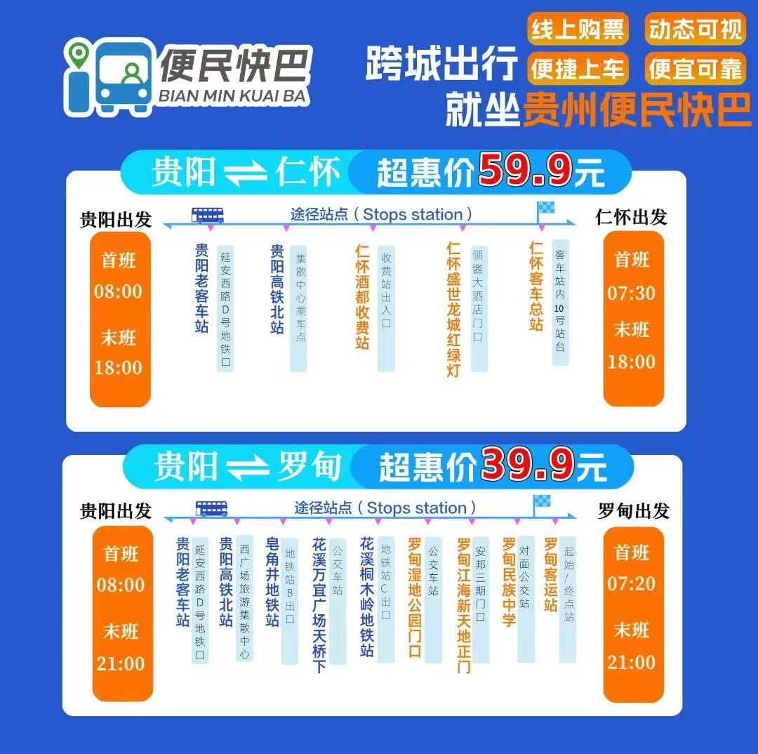 貴陽(yáng)至仁懷便民快巴專線