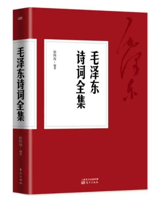 《毛澤東詩(shī)詞全編箋譯》徐四海編著