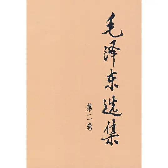 《毛澤東選集》第二卷
