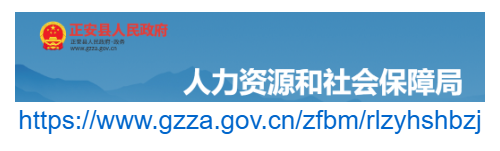 正安縣人力資源和社會(huì)保障局官網(wǎng)