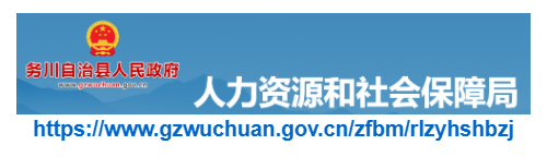 務(wù)川縣人力資源和社會(huì)保障局官網(wǎng)