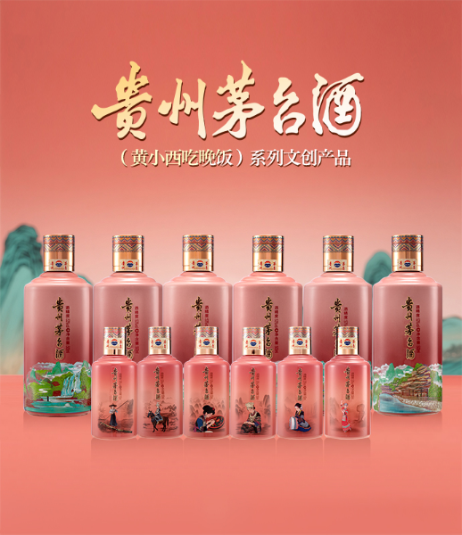 贵州茅台“黄西吃晚饭”系列文创酒