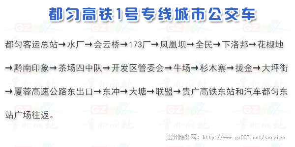 都勻公交高鐵1號(hào)線
