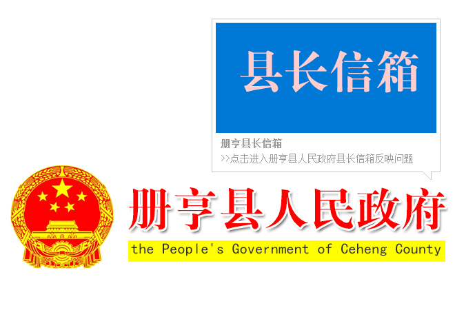 冊(cè)亨縣長(zhǎng)信箱