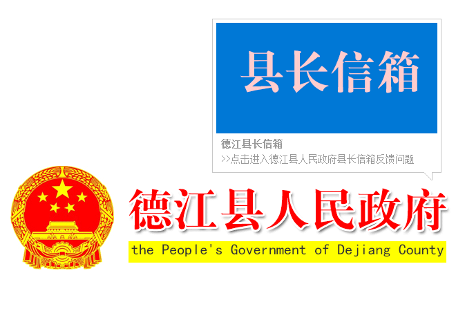 德江縣長信箱