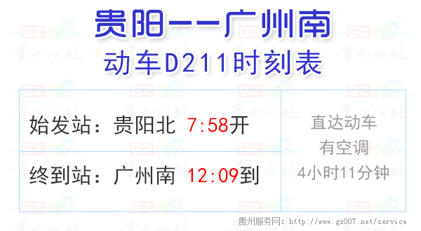 D211動(dòng)車時(shí)刻表