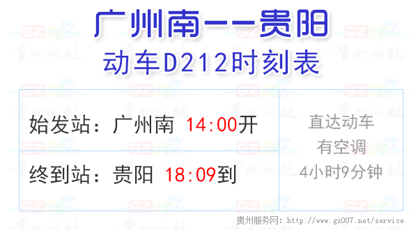 D212動(dòng)車時(shí)刻表