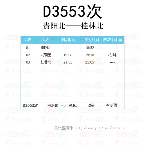 D3553次動(dòng)車時(shí)刻表