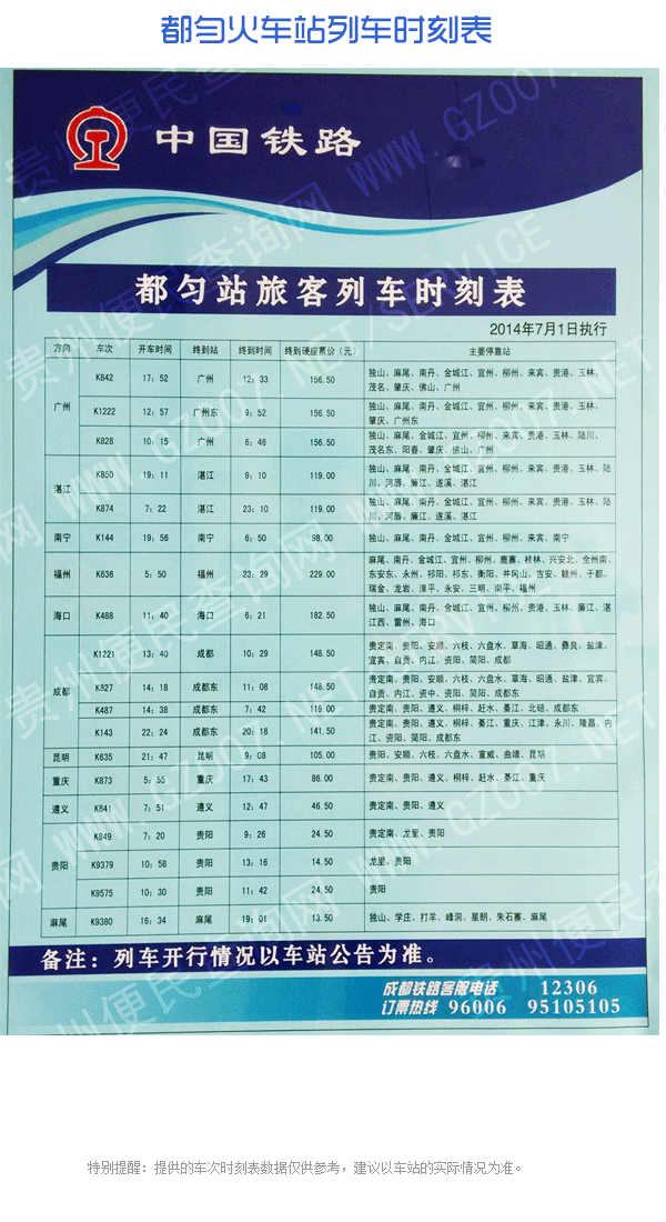 都勻火車(chē)站旅客列車(chē)時(shí)刻表