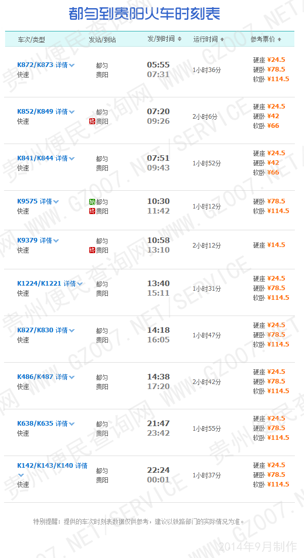 都勻到貴陽(yáng)火車時(shí)刻表